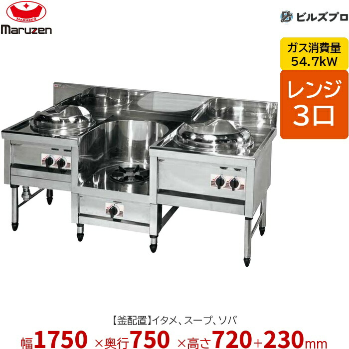 MR-503 マルゼン 中華範囲 内管式晴れ晴れしい型 3口範囲 (イタメ、吸いもの、蕎麦) 幅1750×奥ふかさ750×高さ720(+230)粍