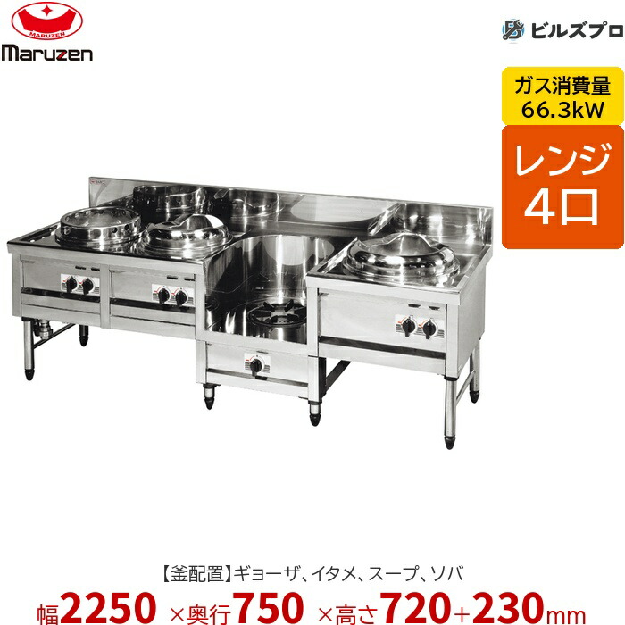 MR-504 マルゼン 中華範囲 内管式晴れ晴れしい型 4口範囲 (ギョーザ、イタメ、吸いもの、蕎麦) 幅2250×奥ふかさ750×高さ720(+230)粍