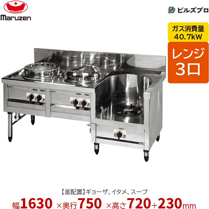 MR-513 マルゼン 中華レンジ 内管式デラックス型 3口レンジ (ギョーザ、イタメ、スープ) 幅1630×奥行750×高さ720(+230)mm