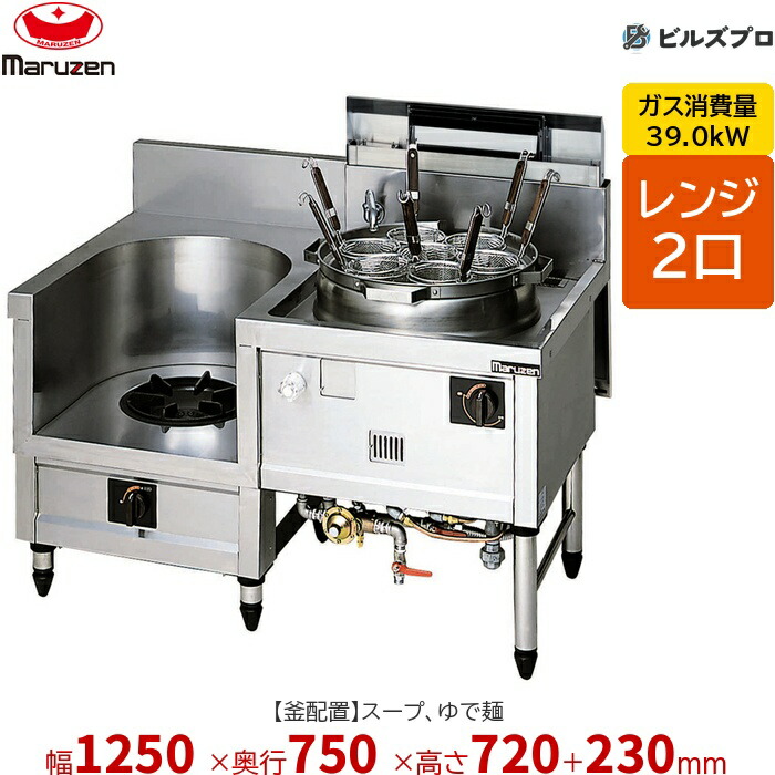 MR-562B マルゼン 中華範囲 内管式晴れ晴れしい型 2口範囲 (吸いもの、ゆで麺) 幅1250×奥ふかさ750×高さ720(+230)粍