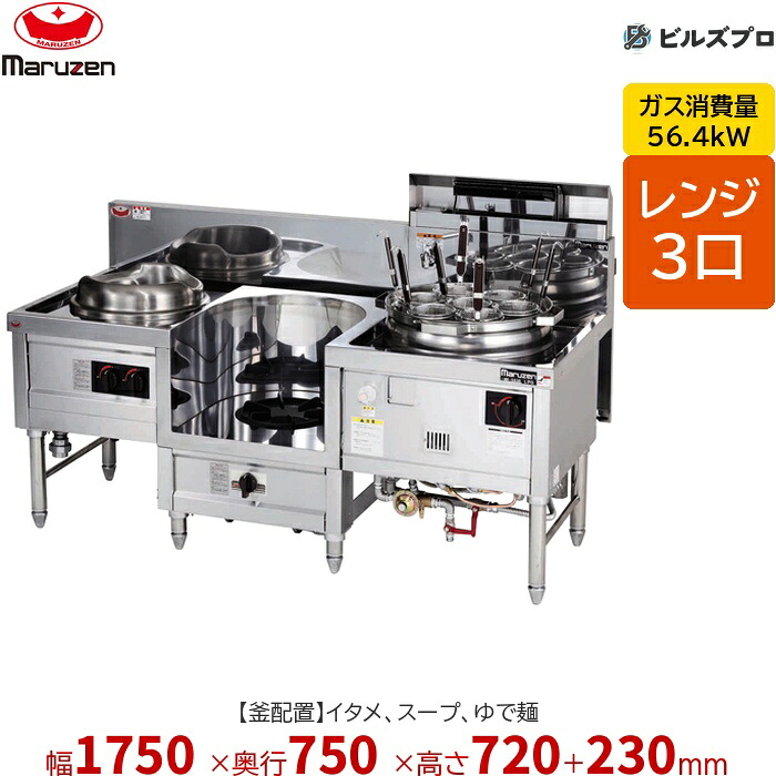 MR-563B マルゼン 中華範囲 内管式晴れ晴れしい型 3口範囲 (イタメ、吸いもの、ゆで麺) 幅1750×奥ふかさ750×高さ720(+230)粍