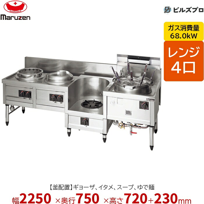 MR-564B マルゼン 中華レンジ 内管式デラックス型 4口レンジ (ギョーザ、イタメ、スープ、ゆで麺) 幅2250&times;奥行750&times;高さ720(+230)mm｜設備の格安販売店 ビルズプロ