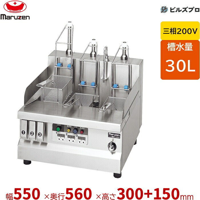 MREF-L055T マルゼン 電気卓上自動冷凍麺釜 槽水量:30L カゴ数:3個 幅550&times;奥行560&times;高さ300+150mm｜設備の格安販売店 ビルズプロ