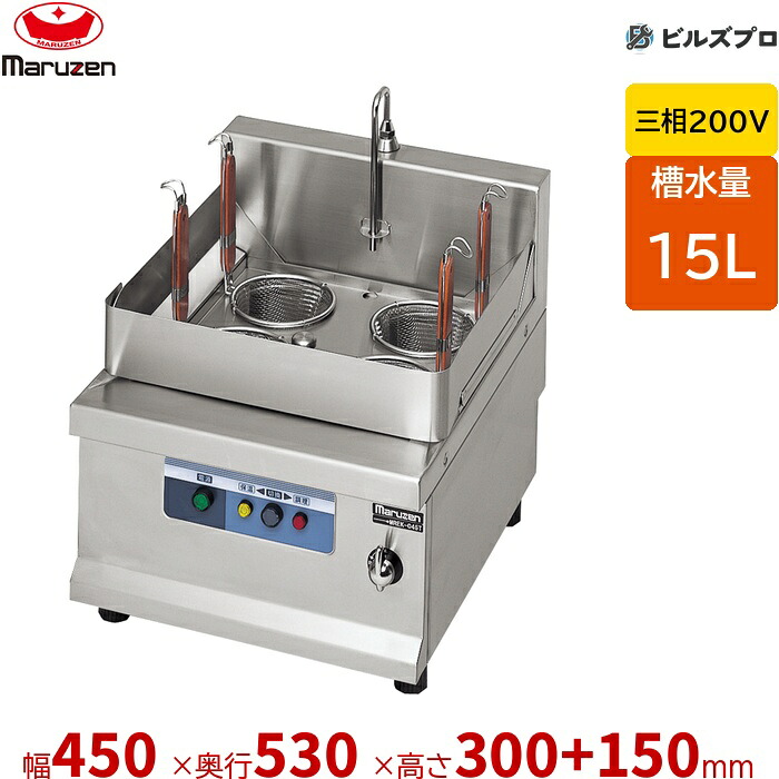 MREK-045T マルゼン 灯かり卓上ラーメン釜 槽水量:15L カゴ数:4個 幅450×奥ふかさ530×高さ300+150粍
