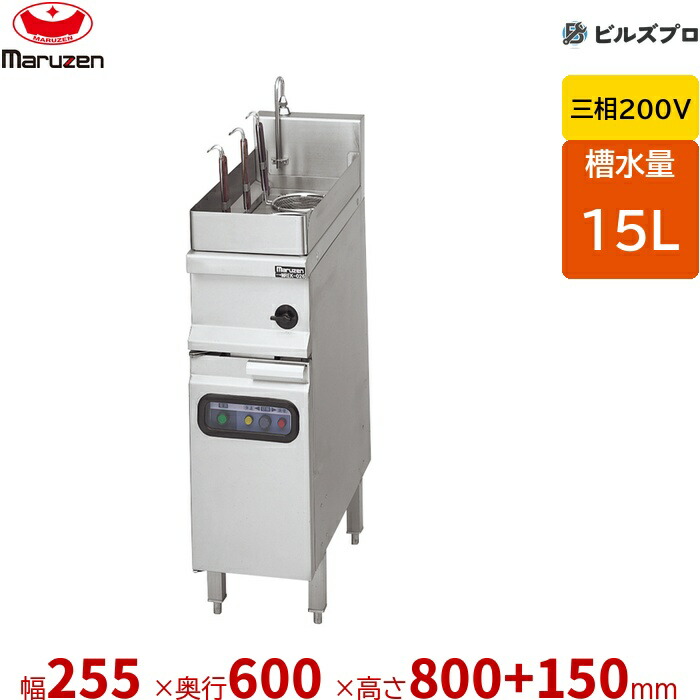 MREY-03 マルゼン ゆで麺機 槽水量:15L カゴ数:3個 幅255×奥行600×高さ800+150mm