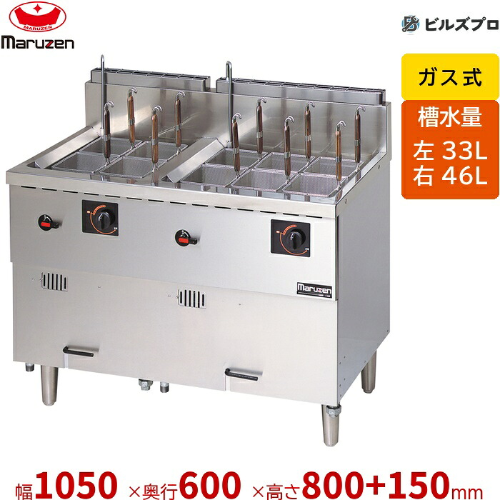 MRF-106RC マルゼン 封鎖麺釜／生めん用麺釜 槽水量:左槽:33L / 右槽:46L カゴ数:左カゴ:4個 / 右カゴ:6個 幅1050×奥ふかさ600×高さ800+150粍