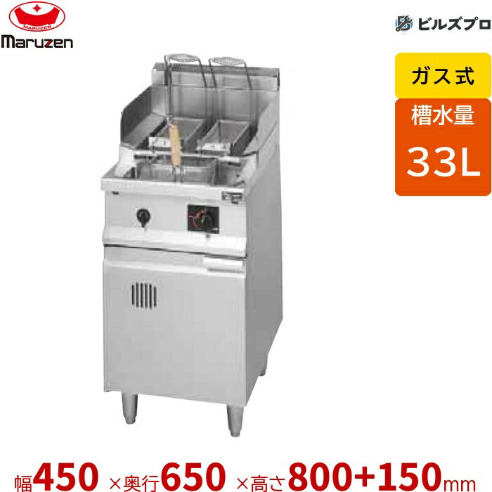 MRP-HT046 マルゼン スパゲティ釜 槽水量:33L カゴ数:2(1)個 幅450&times;奥行650&times;高さ800+150mm｜設備の格安販売店 ビルズプロ