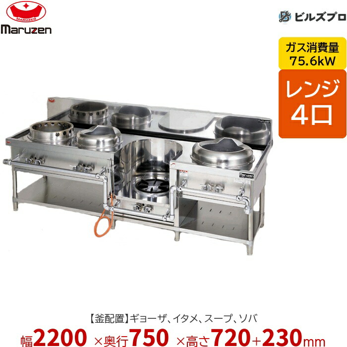 MRS-104E マルゼン 中華範囲 外管式判定基準型 (ギョーザ、イタメ、吸いもの、蕎麦) 幅2200×奥ふかさ750×高さ720(+230)粍