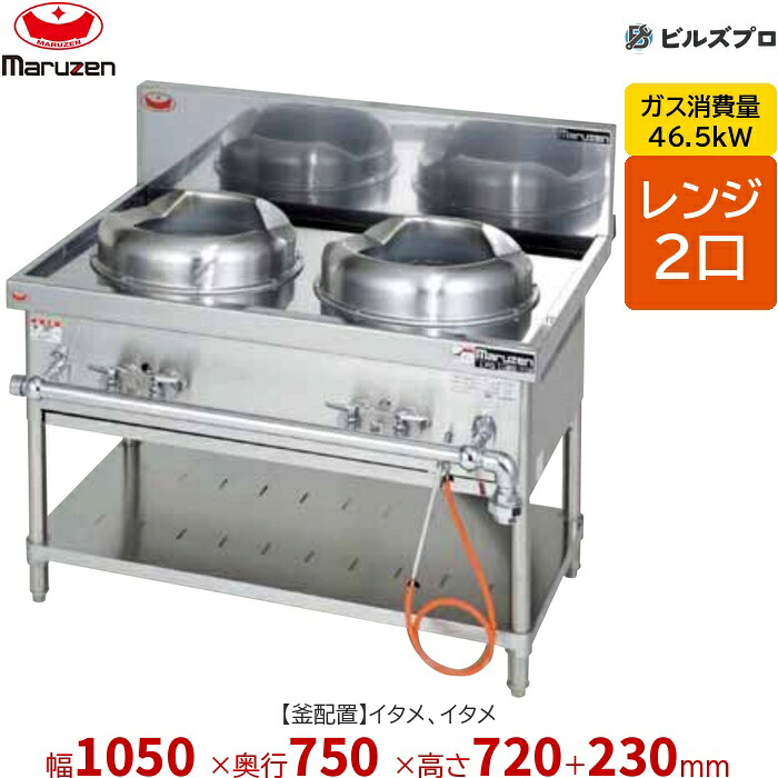 MRS-112E マルゼン 中華レンジ 外管式標準型 (イタメ、イタメ) 幅1050×奥行750×高さ720(+230)mm