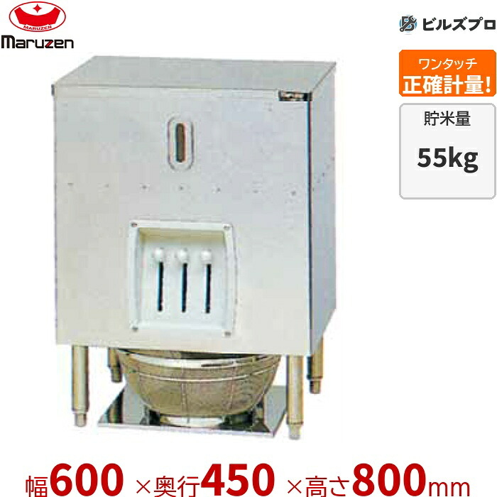MRT-55 マルゼン 業務用 ライスタンク 600&times;450&times;800mm 貯米量:55kg 新品 送料無料｜設備の格安販売店 ビルズプロ