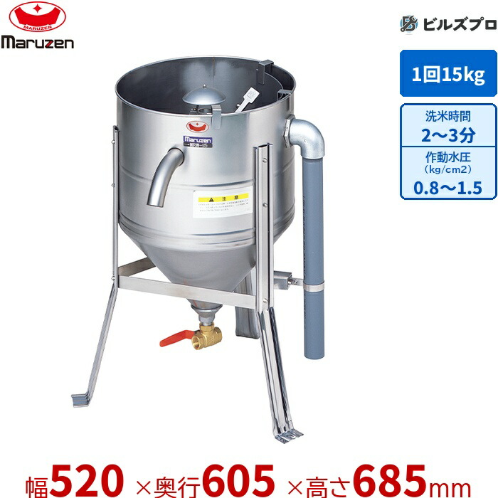 MRW-15 マルゼン 御役目用 水圧洗米機 520×605×685粍 洗米電気容量:15kg/回 新品 貨物輸送無料