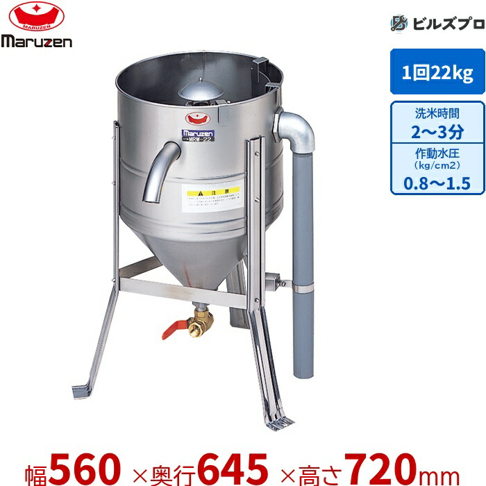 MRW-22 マルゼン 御役目用 水圧洗米機 560×645×720粍 洗米電気容量:22kg/回 新品 貨物輸送無料