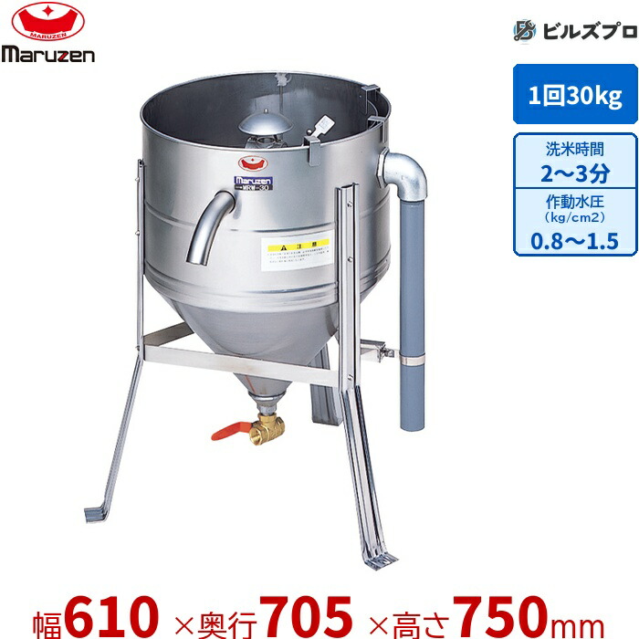 MRW-30 マルゼン 御役目用 水圧洗米機 610×705×750粍 洗米電気容量:30kg/回 新品 貨物輸送無料