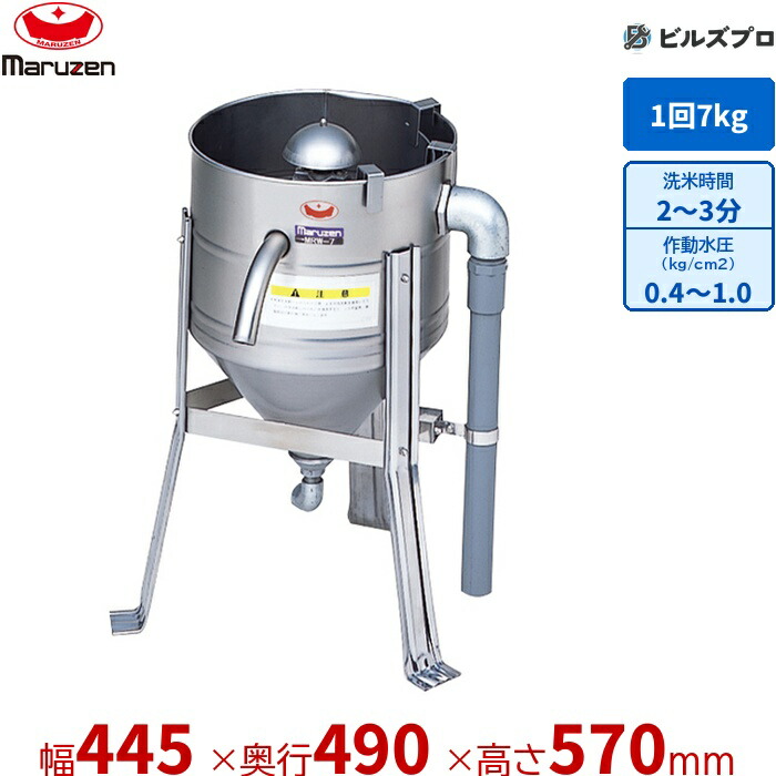 MRW-7 マルゼン 御役目用 水圧洗米機 445×490×570粍 洗米電気容量:7kg/回 新品 貨物輸送無料