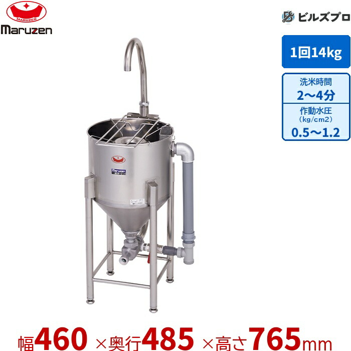 MRW-D14 マルゼン 御役目用 下描き式水圧洗米機 460×485×765(1,165)粍 洗米電気容量:14kg/回 新品 貨物輸送無料