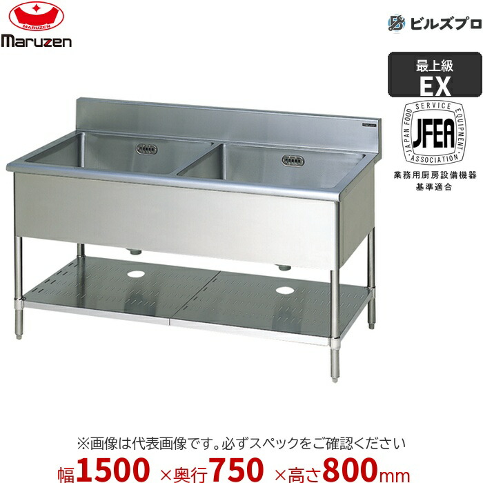 MS2-157TX マルゼン 業務用 2槽シンク 1500×750×800mm バックガードなし ステンレス製 流し台 新品 送料無料