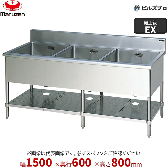 MS3-156NX マルゼン 業務用 3槽シンク 1500×600×800mm バックガードなし ステンレス製 流し台 新品 送料無料