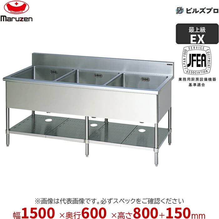 MS3-156X マルゼン 業務用 3槽シンク 1500×600×800mm バックガードあり ステンレス製 流し台 新品 送料無料