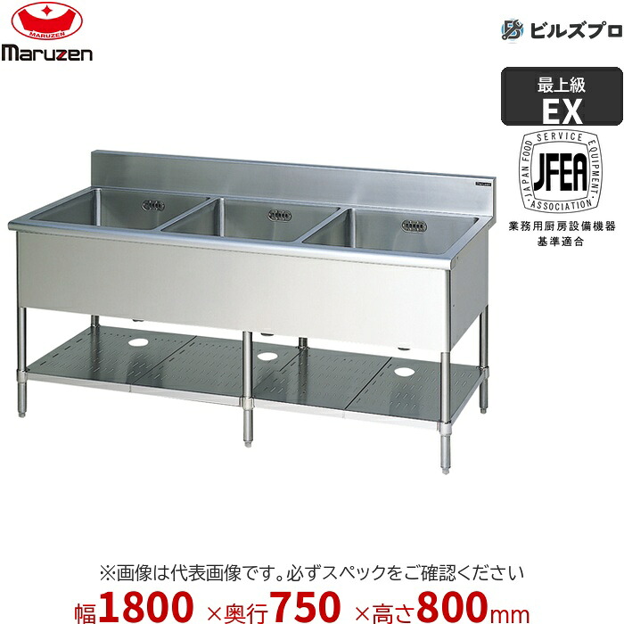 MS3-187NX マルゼン 業務用 3槽シンク 1800×750×800mm バックガードなし ステンレス製 流し台 新品 送料無料|設備の格安販売店 ビルズプロ