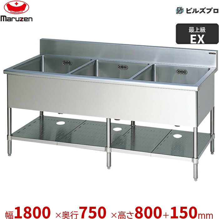 MS3-187X マルゼン 業務用 3槽シンク 1800×750×800mm バックガードあり ステンレス製 流し台 新品 送料無料|設備の格安販売店 ビルズプロ
