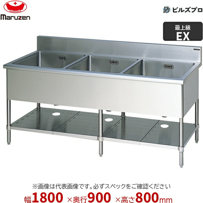 MS3-189WX マルゼン 業務用 3槽シンク 1800×900×800mm バックガードなし ステンレス製 流し台 新品 送料無料