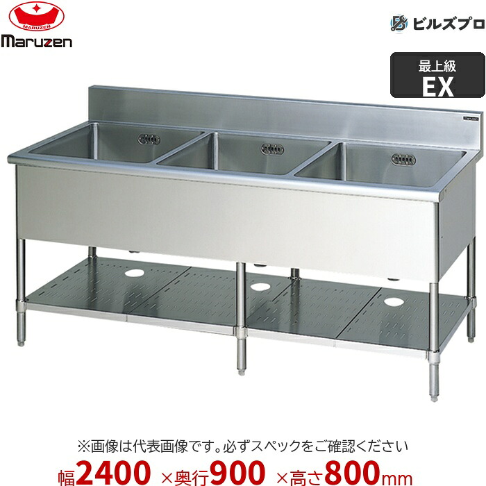 MS3-249WX マルゼン 業務用 3槽シンク 2400×900×800mm バックガードなし ステンレス製 流し台 新品 送料無料