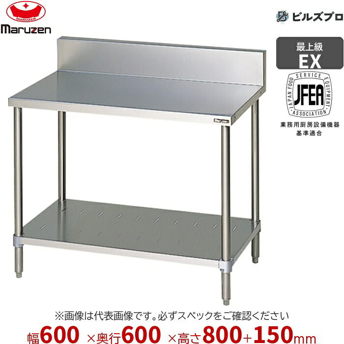 MW-066X マルゼン 向こう正面アール 御役目装具 600×600×800粍 エクセレントシリーズ 膳立て台スノコ板付 (とっ始めSUS430) 掛け目18.6kg うしろ側かばい立てあり ステンレス鋼製 新品 貨物輸送無料