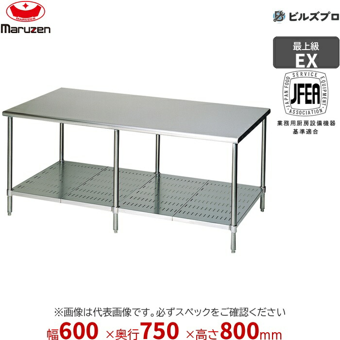 MW-067NX マルゼン 向こう正面アール 御役目設備 600×750×800粍 エクセレントシリーズ 膳立て台スノコ板付 (とっ始めSUS430) 掛け目22.1kg うしろ側差し固めるなし ステンレス鋼製 新品 貨物輸送無料