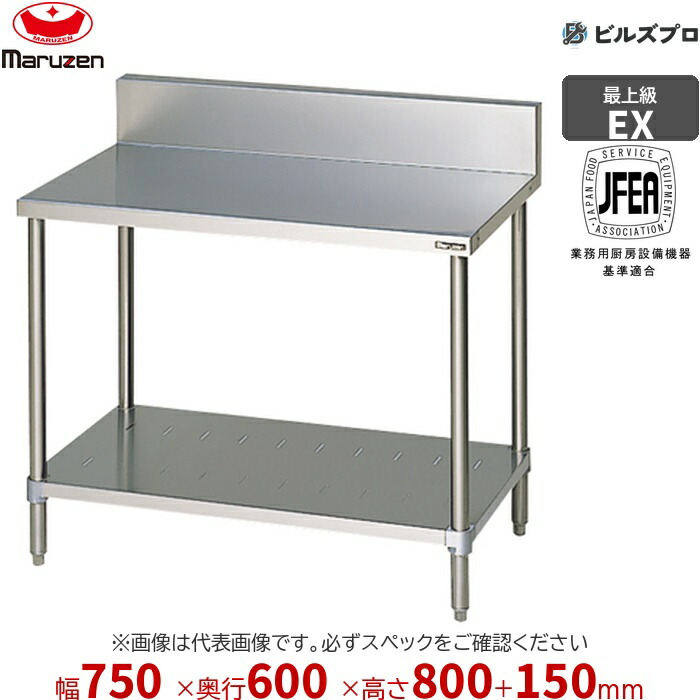 MW-076X マルゼン 向こう正面アール 御役目設備 750×600×800粍 エクセレントシリーズ 膳立て台スノコ板付 (とっ始めSUS430) 掛け目21.9kg うしろ側差し固めるあり ステンレス鋼製 新品 貨物輸送無料