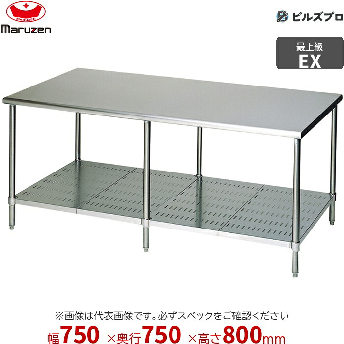 MW-077NX マルゼン 向こう正面アール 御役目設備 750×750×800粍 エクセレントシリーズ 膳立て台スノコ板付 (とっ始めSUS430) 掛け目25.8kg うしろ側差し固めるなし ステンレス鋼製 新品 貨物輸送無料