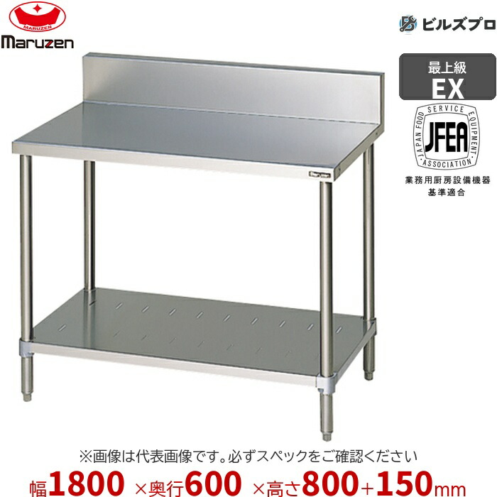 MW-186X マルゼン 向こう正面アール やり方備品 1800×600×800粍 エクセレントシリーズ 膳立て台スノコ板付 (とっ始めSUS430) 掛け目46.6kg うしろ側かばい立てあり ステンレス鋼製 新品 貨物輸送無料