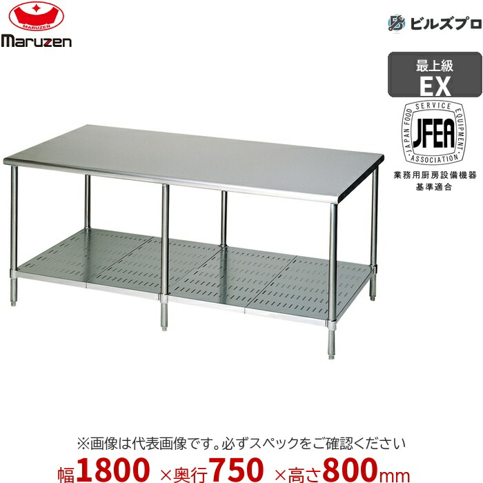 MW-187NX マルゼン 向こう正面アール やり方備品 1800×750×800粍 エクセレントシリーズ 膳立て台スノコ板付 (とっ始めSUS430) 掛け目54.4kg うしろ側かばい立てなし ステンレス鋼製 新品 貨物輸送無料