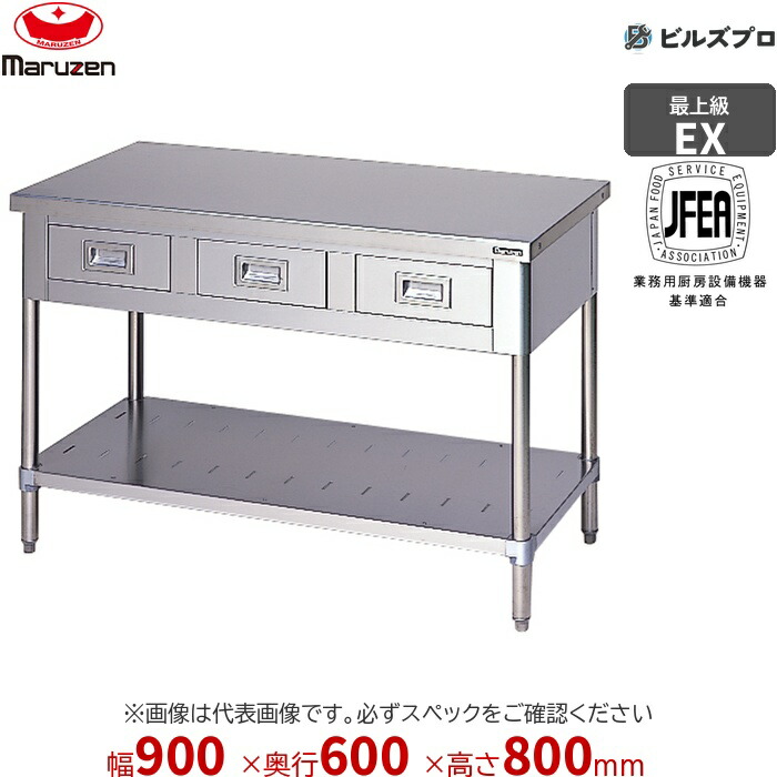 MWD-096NX マルゼン 前面アール 作業機器 900×600×800mm エクセレントシリーズ 調理台引出しスノコ板付 (トップSUS430) 重量39.7kg バックガードなし ステンレス製 新品 送料無料