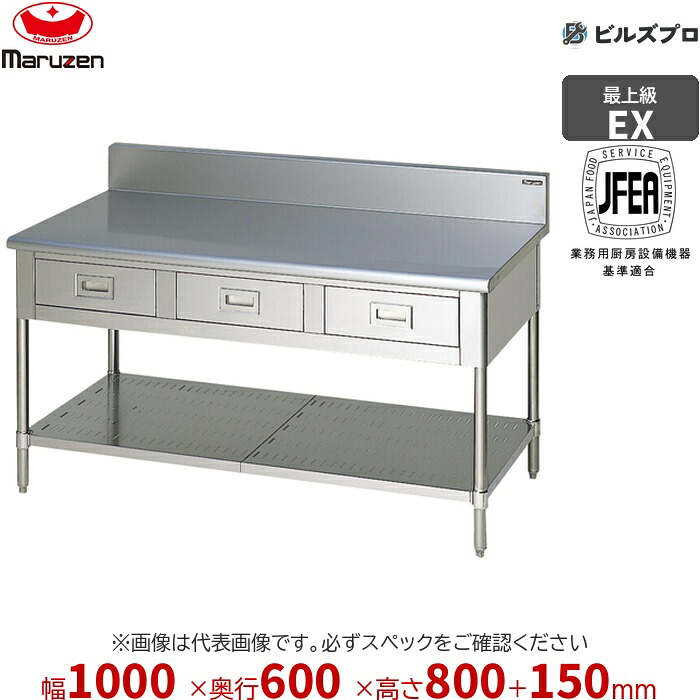 MWD-106X マルゼン 向こう正面アール やり方備品 1000×600×800粍 エクセレントシリーズ 膳立て台抽き出しスノコ板付 (とっ始めSUS430) 掛け目41.4kg うしろ側かばい立てあり ステンレス鋼製 新品 貨物輸送無料
