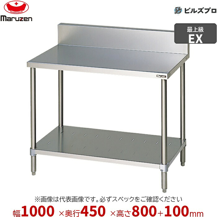 MWK-104X マルゼン 向こう正面アール 御役目設備 1000×450×800粍 エクセレントシリーズ 膳立て台スノコ板付 (とっ始めSUS430) 掛け目22.6kg うしろ側差し固めるあり ステンレス鋼製 新品 貨物輸送無料