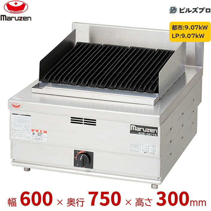 RCB-067TB マルゼン NEWパワークック チャーブロイラー バーナー2口 接続15A 間口600mm 奥行750mm 高さ300mm 94,229円
