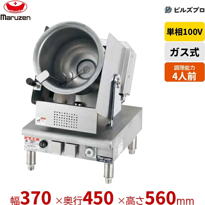 RCG-230 マルゼン 業務用 ガス式ロータリークッカー 間口370×奥行450×高さ560mm ドラム:外径φ230×深さ250mm 調理能力:4人前 新品 送料無料|設備の格安販売店 ビルズプロ