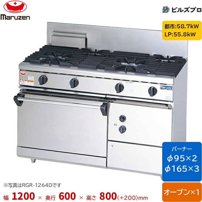 RGR-1265D マルゼン NEWパワークック ガスレンジ 自然対流式オーブン搭載タイプ 片面式 バーナー5口 オーブン1個 接続25A 間口1200mm 奥行600mm 高さ800mm(+200mm)