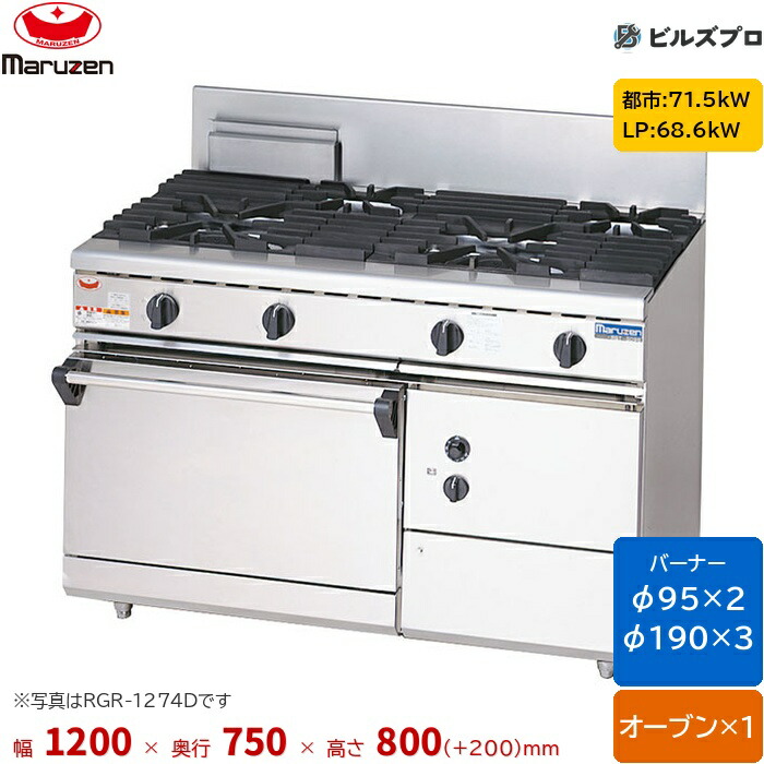 RGR-1275D マルゼン NEWパワークック ガスレンジ 自然対流式オーブン搭載タイプ 片面式 バーナー5口 オーブン1個 接続25A 間口1200mm 奥行750mm 高さ800mm(+200mm)
