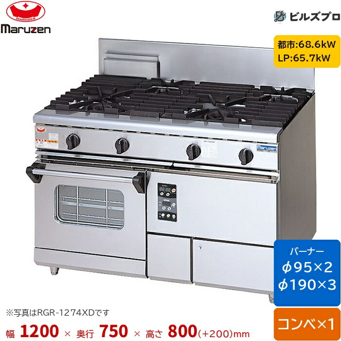RGR-1275XD マルゼン NEWパワークック ガスレンジ コンベクションオーブン搭載タイプ 片面式 バーナー5口 接続25A 間口1200mm 奥行750mm 高さ800mm(+200mm)