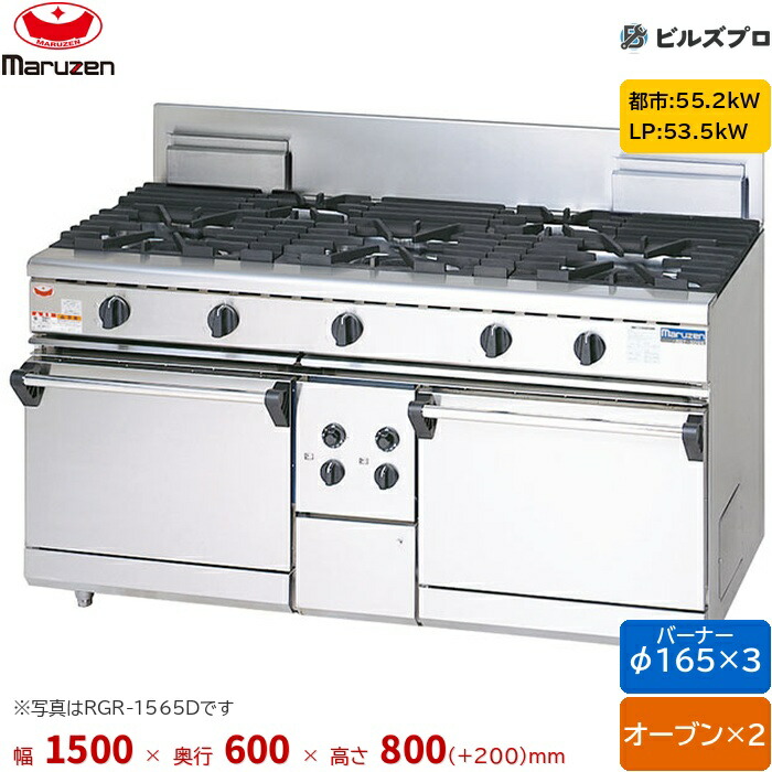 RGR-1563D マルゼン NEWパワークック ガスレンジ 自然対流式オーブン搭載タイプ 片面式 バーナー3口 オーブン2個 接続25A 間口1500mm 奥行600mm 高さ800mm(+200mm)