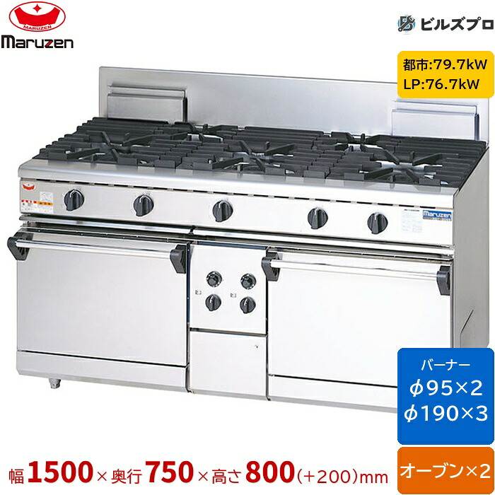 RGR-1575D マルゼン NEWパワークック ガスレンジ 自然対流式オーブン搭載タイプ 片面式 バーナー5口 オーブン2個 接続25A 間口1500mm 奥行750mm 高さ800mm(+200mm)｜設備の格安販売店 ビルズプロ