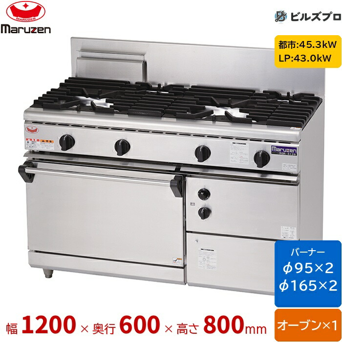 RGR-S126B マルゼン NEWパワークックガスレンジ 立消え安全装置搭載タイプ 片面式 バーナー4口 オーブン1個 接続25A 間口1200mm 奥行600mm 高さ800mm