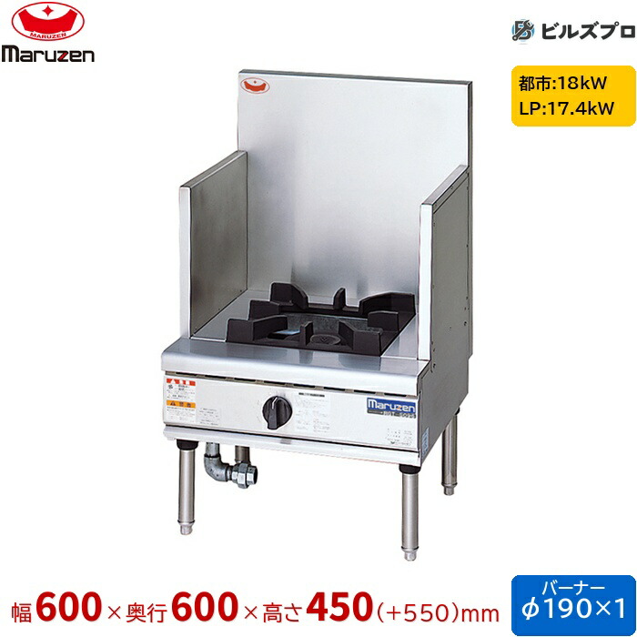 RGS-H066D マルゼン NEWパワークック スープレンジ 新ユニバーサルバーナー搭載 バーナー1口 接続20A 間口600mm 奥行600mm 高さ450mm(+550mm)｜設備の格安販売店 ビルズプロ