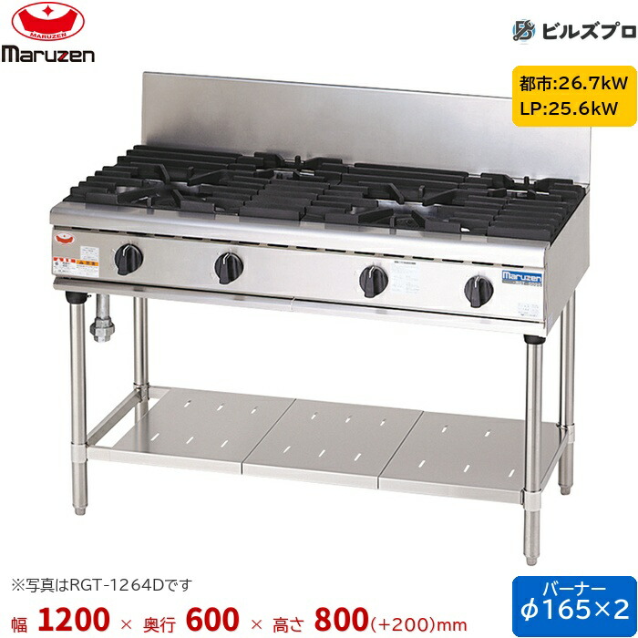 RGT-1262D マルゼン NEWパワークック ガステーブル 新ユニバーサルバーナー搭載 片面式 バーナー2口 接続20A 間口1200mm 奥行600mm 高さ800mm(+200mm)