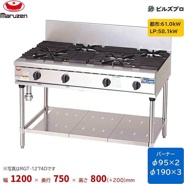 RGT-1275D マルゼン NEWパワークック ガステーブル 新ユニバーサルバーナー搭載 片面式 バーナー5口 接続25A 間口1200mm 奥行750mm 高さ800mm(+200mm)|設備の格安販売店 ビルズプロ
