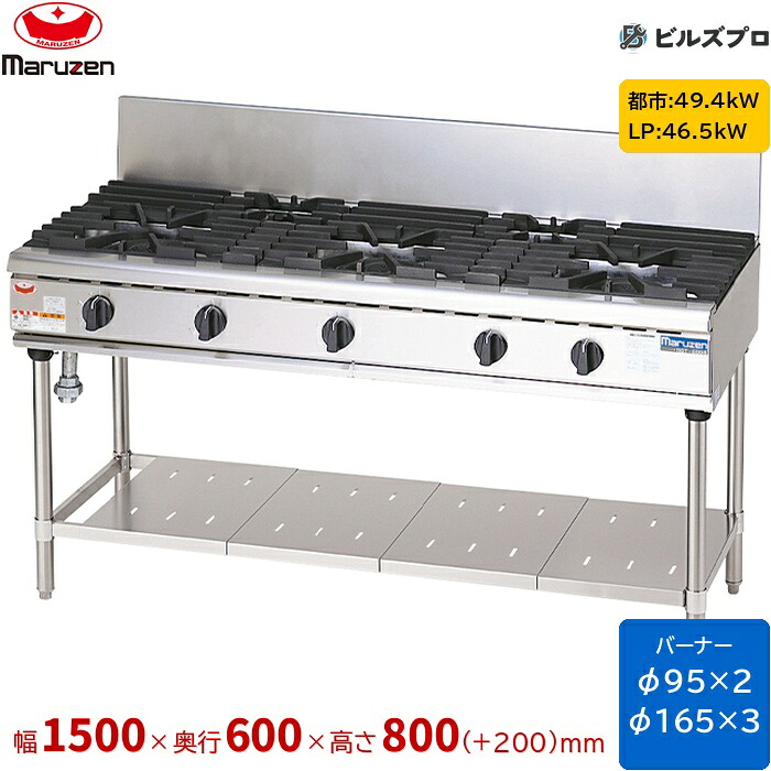 RGT-1565D マルゼン NEWパワークック ガステーブル 新ユニバーサルバーナー搭載 片面式 バーナー5口 接続20A 間口1500mm 奥行600mm 高さ800mm(+200mm)