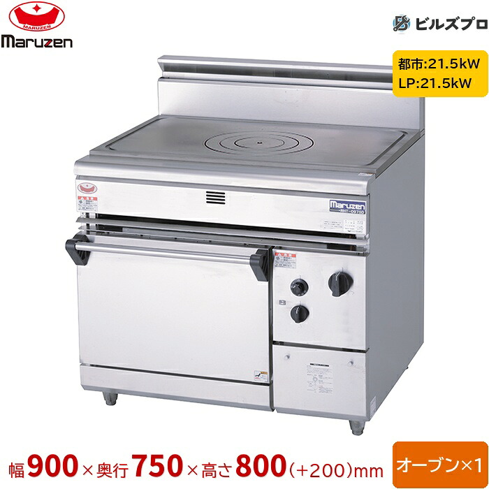 RHT-097SD マルゼン NEWパワークック ヒートトップレンジ オーブン1個 接続25A 間口900mm 奥行750mm 高さ800mm(+200mm)|設備の格安販売店 ビルズプロ