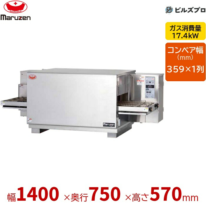 SPJG-141LB マルゼン コンベアオーブン〈スピードジェット〉コンパクトタイプ 標準 タイプ 左タイプ ガス式 幅1400×奥750×高570mm