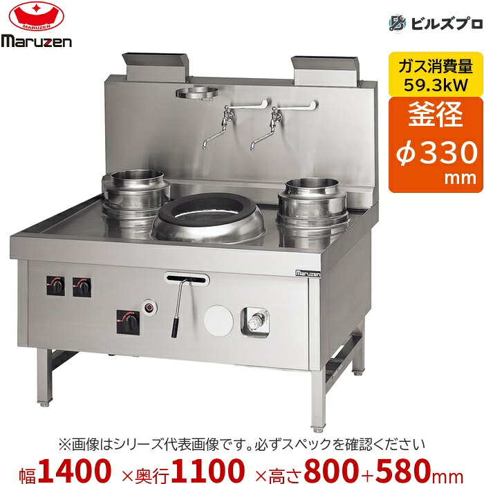 SRX-F330CR マルゼン 中華レンジ スーパー龍神 前排水 右タイプ イタメ釜径:φ330 幅1400&times;奥行1100&times;高さ800(+580)mm｜設備の格安販売店 ビルズプロ